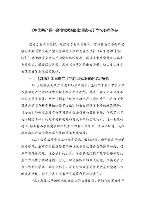 （5篇）《中国共产党不合格党员组织处置办法》学习心得体会范文.docx