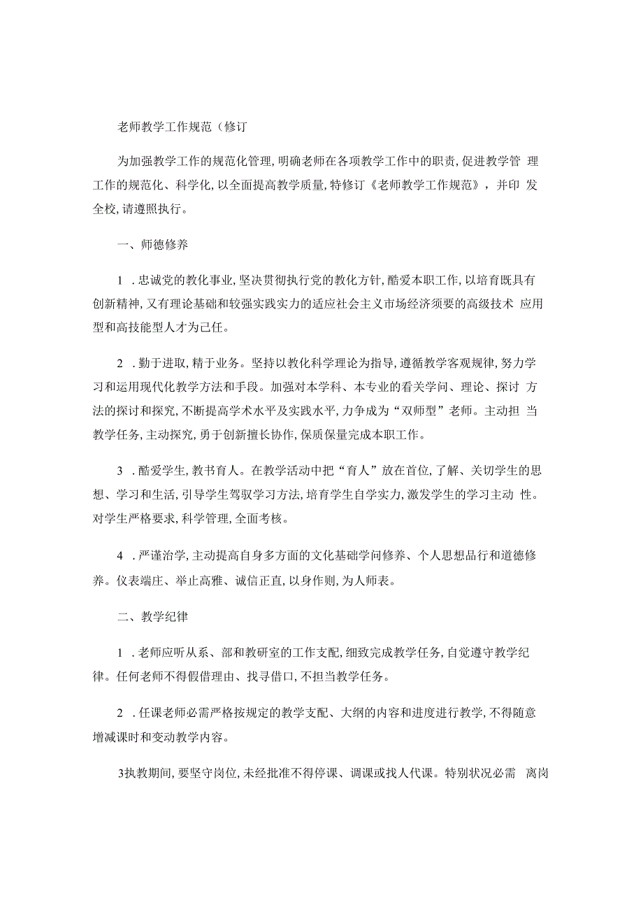 教师教学工作规范(精).docx_第1页