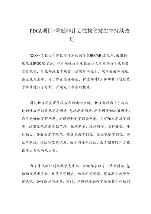 PDCA项目降低非计划性拔管发生率持续改进.docx