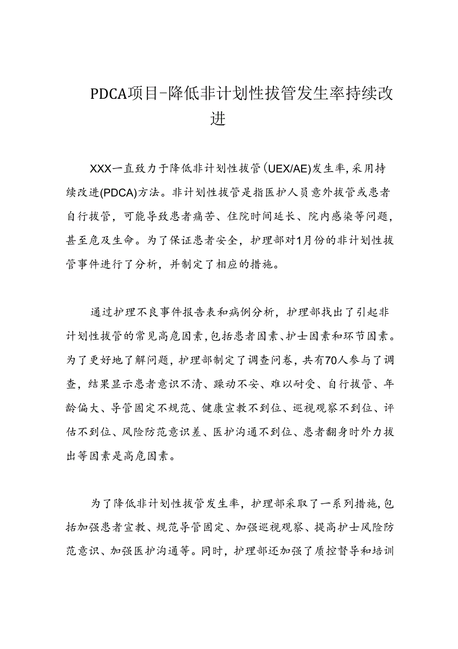 PDCA项目降低非计划性拔管发生率持续改进.docx_第1页