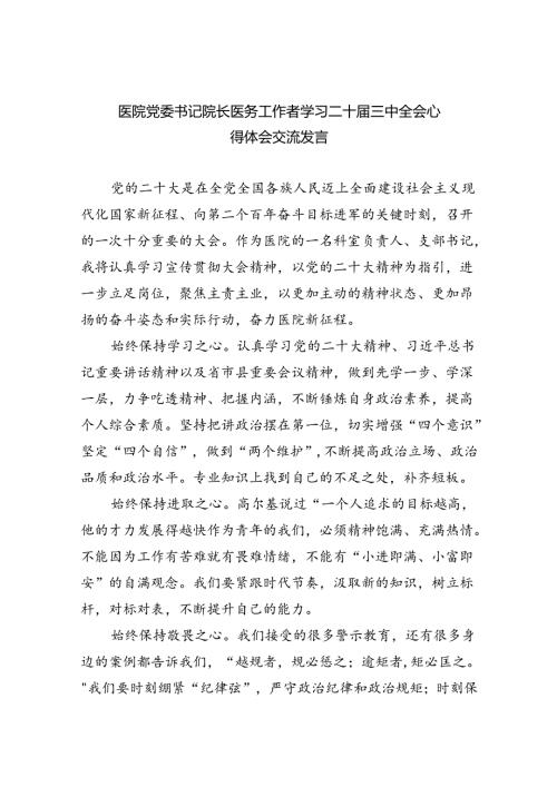 医院党委书记院长医务工作者学习二十三中全会心得体会交流发言7篇供参考.docx
