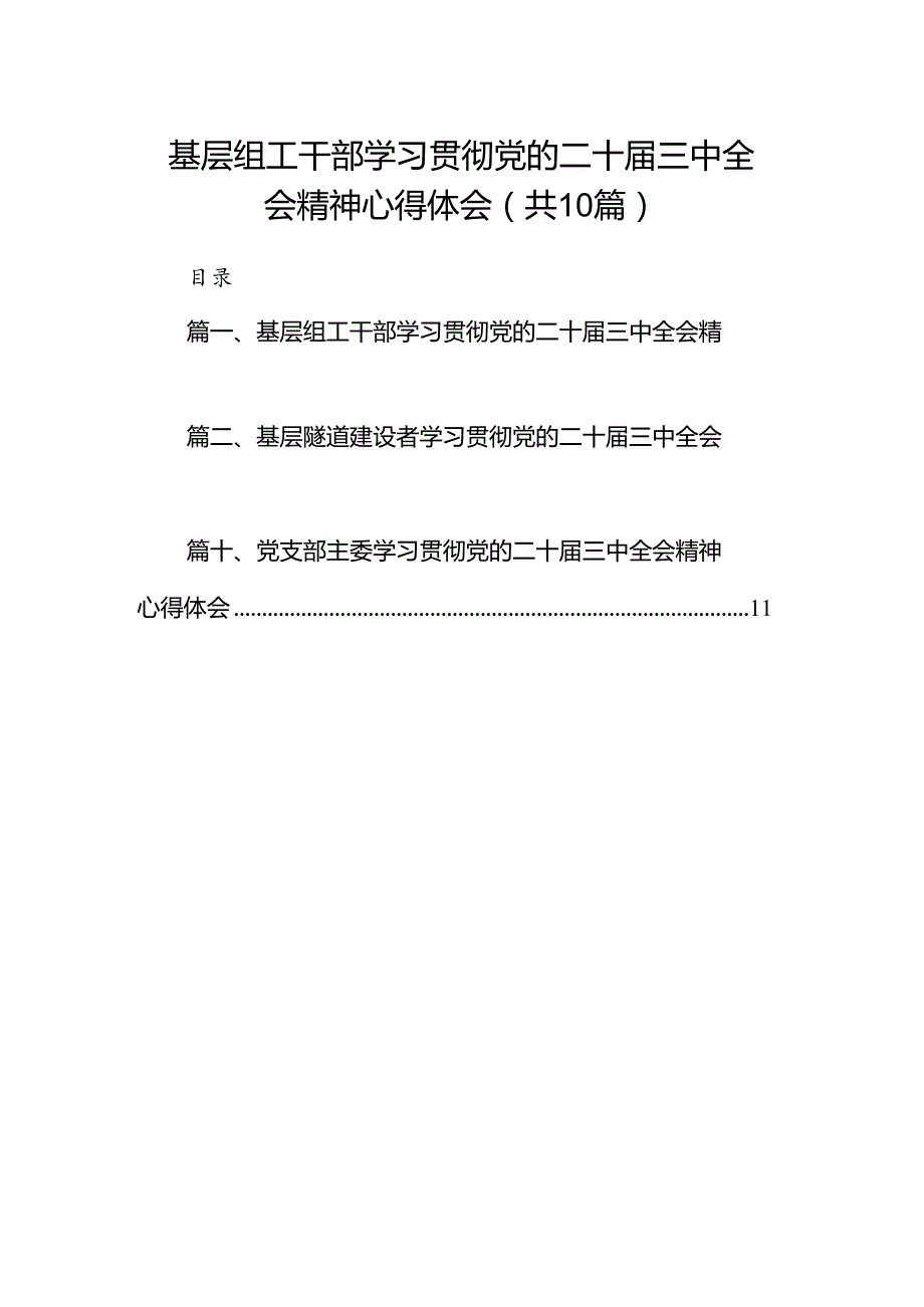 （10篇）基层组工干部学习贯彻党的二十三中全会精神心得体会范文.docx_第1页