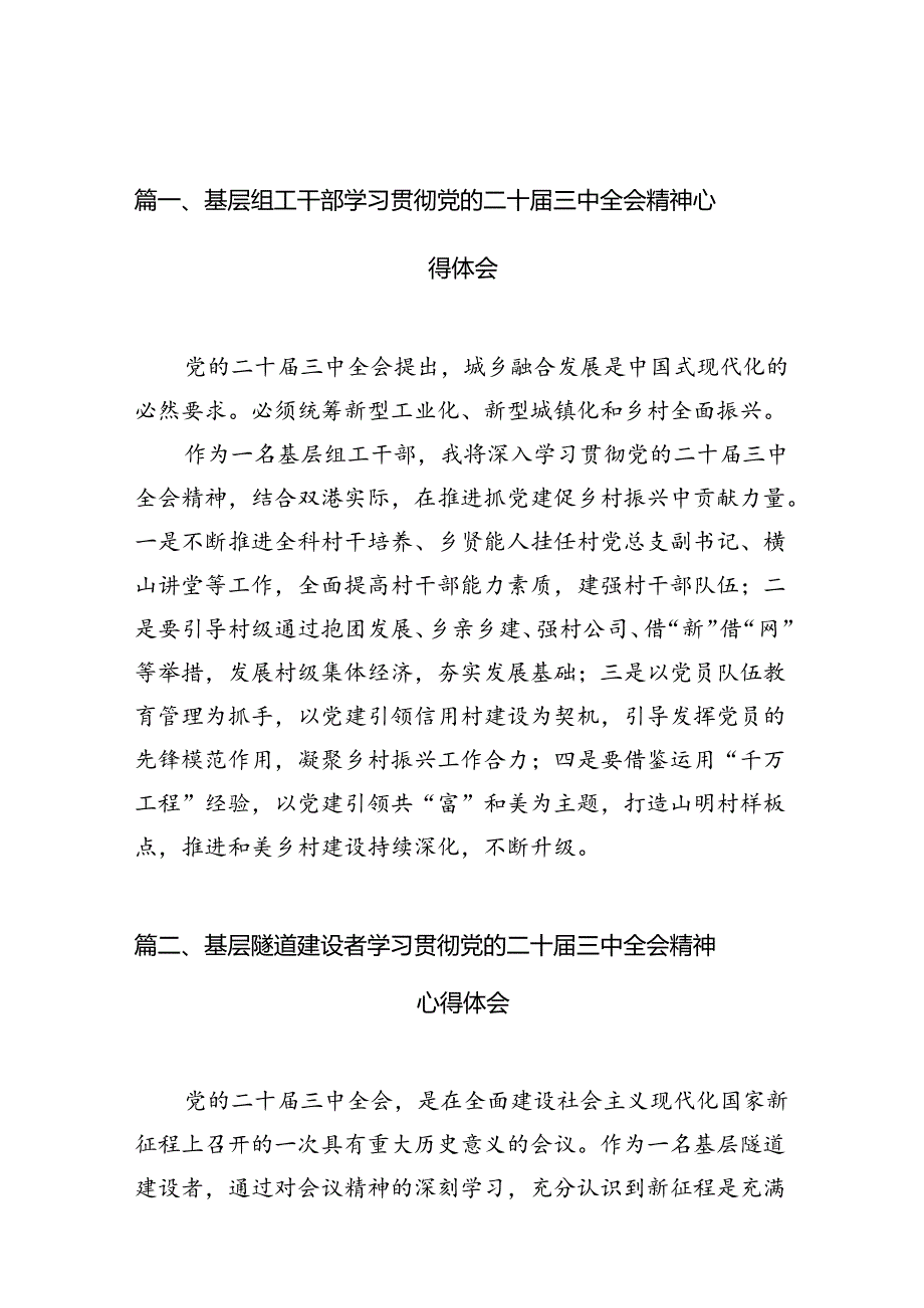 （10篇）基层组工干部学习贯彻党的二十三中全会精神心得体会范文.docx_第2页