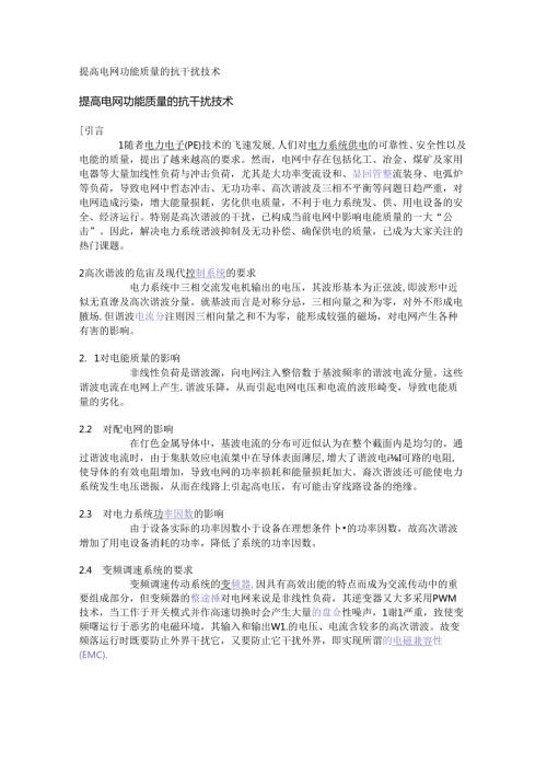 提高电网功能质量的抗干扰技术.docx