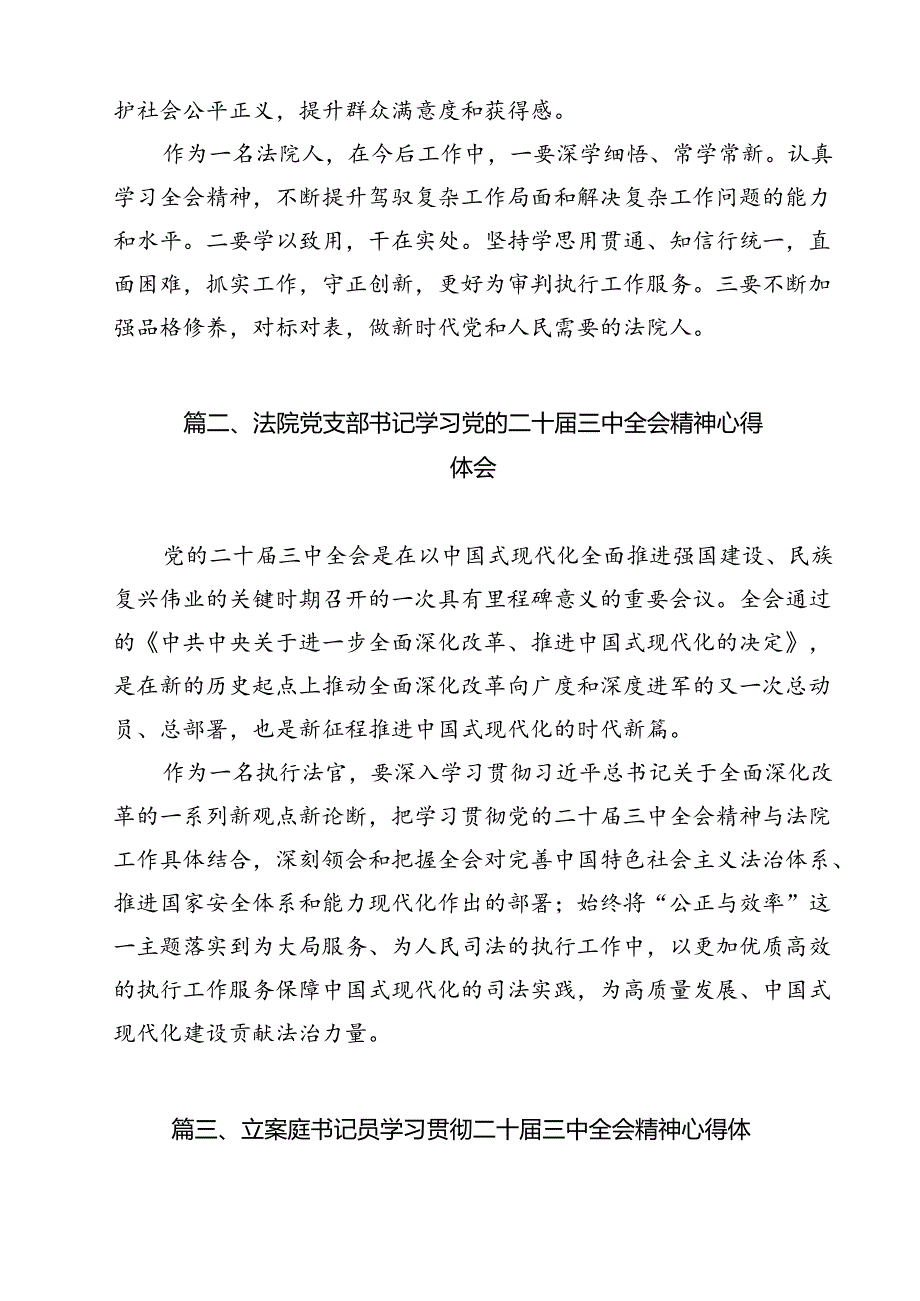 （13篇）法院人学习贯彻党的二十三中全会精神心得体会范文.docx_第2页