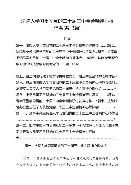 （13篇）法院人学习贯彻党的二十三中全会精神心得体会范文.docx