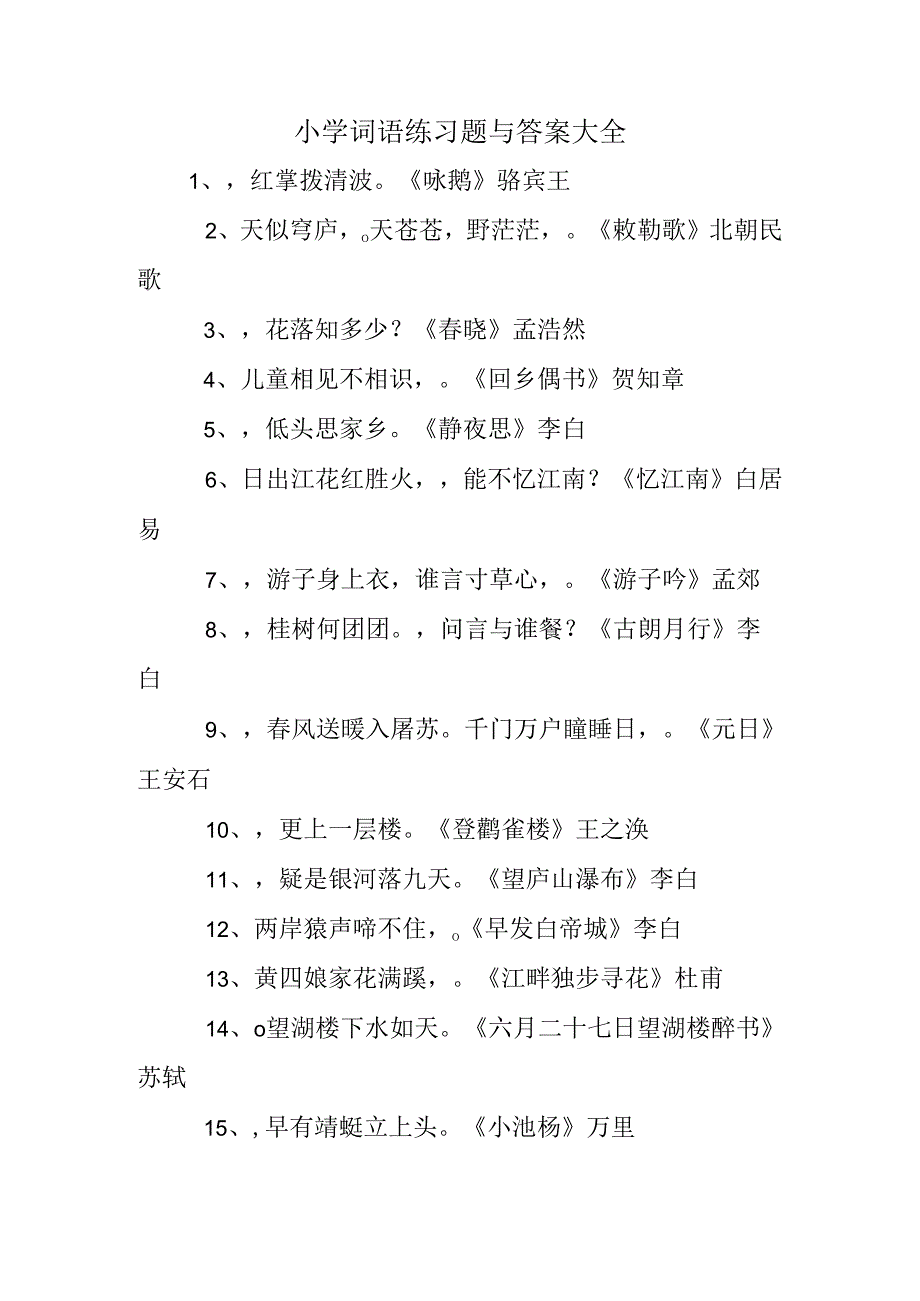 小学词语练习题及答案大全[1].docx_第1页