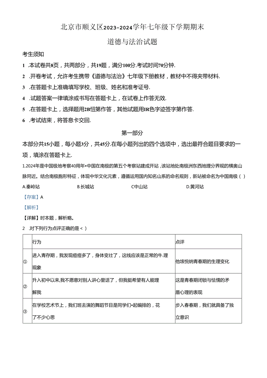 精品解析：北京市顺义区20232024七年级下学期期末道德与法治试题（解析版）.docx_第1页
