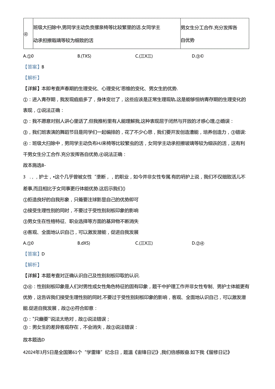 精品解析：北京市顺义区20232024七年级下学期期末道德与法治试题（解析版）.docx_第2页