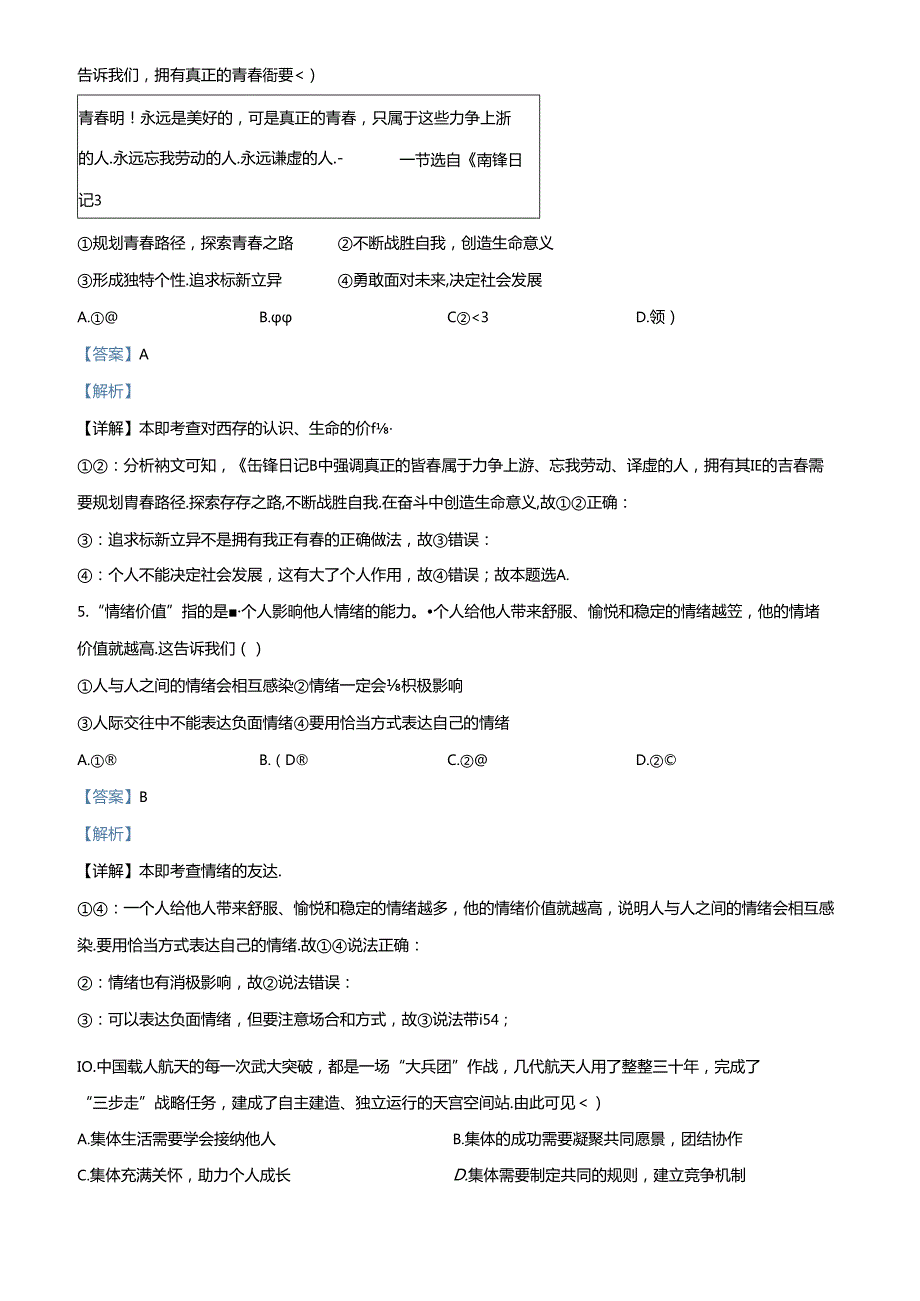 精品解析：北京市顺义区20232024七年级下学期期末道德与法治试题（解析版）.docx_第3页