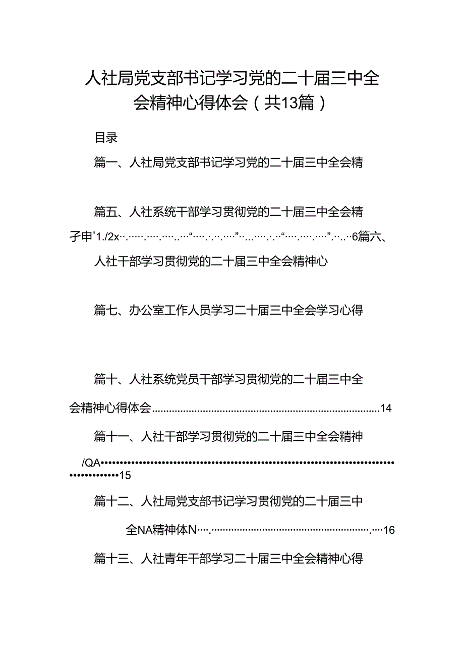（13篇）人社局党支部书记学习党的二十三中全会精神心得体会范文.docx_第1页