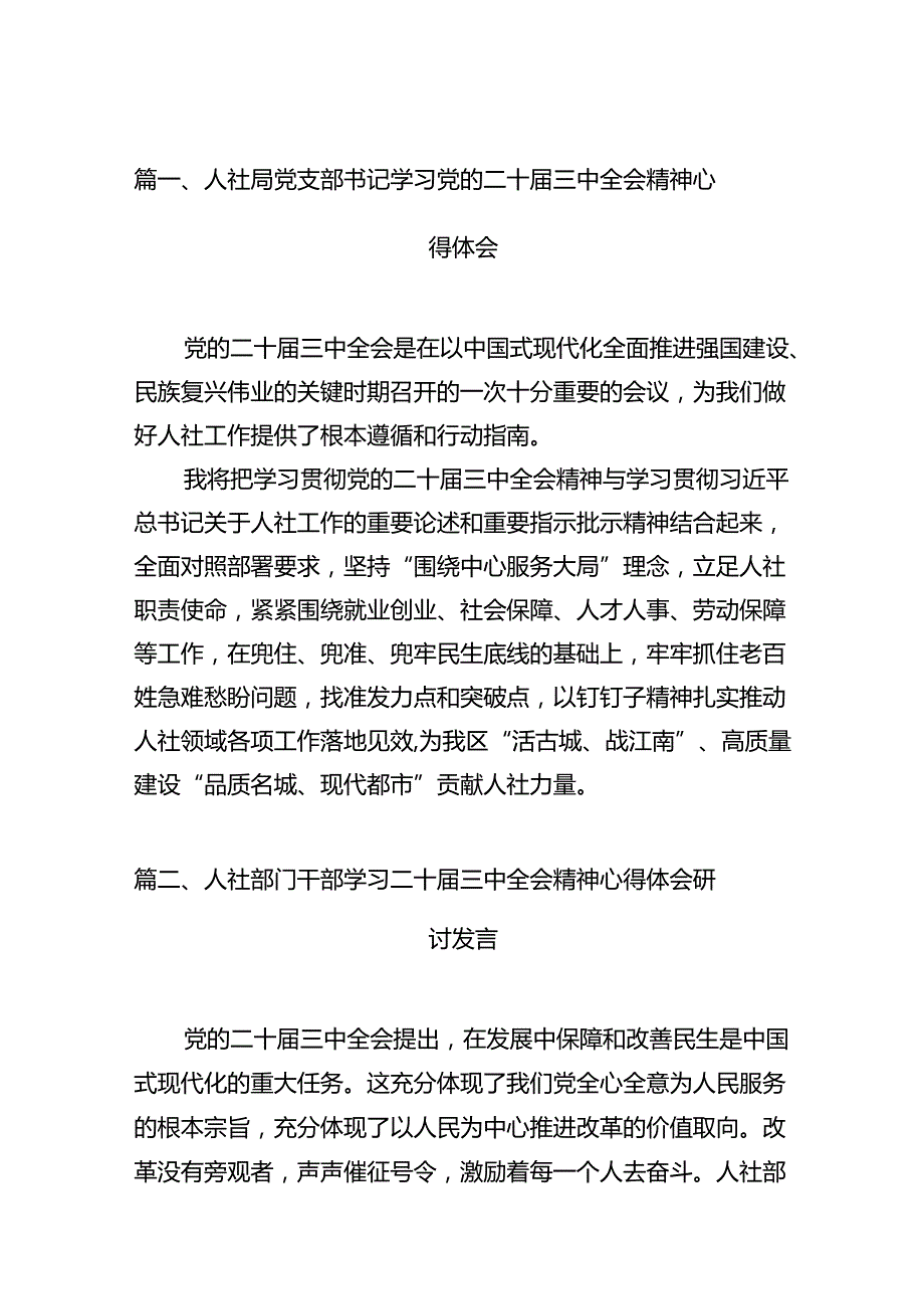 （13篇）人社局党支部书记学习党的二十三中全会精神心得体会范文.docx_第3页