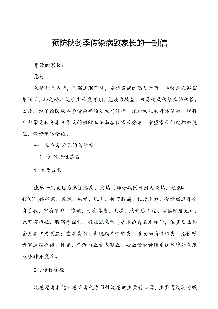 2024年预防冬季传染病致家长的一封信.docx_第1页