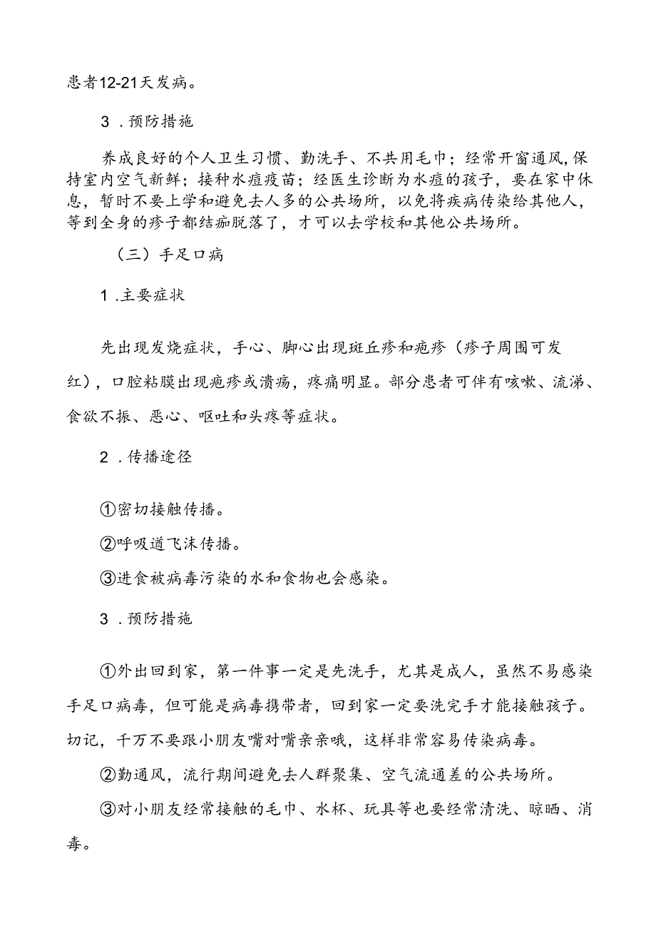 2024年预防冬季传染病致家长的一封信.docx_第3页