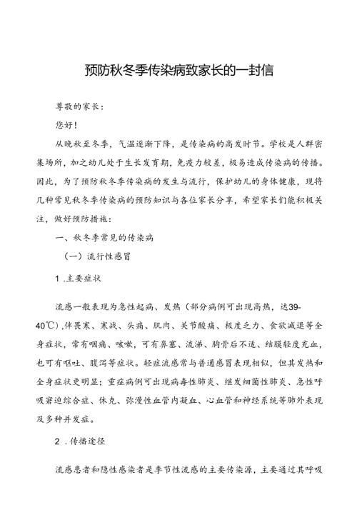 2024年预防冬季传染病致家长的一封信.docx