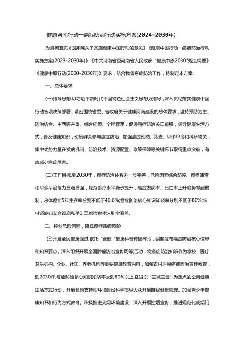 健康河南行动—癌症防治行动实施方案（2024—2030年）.docx