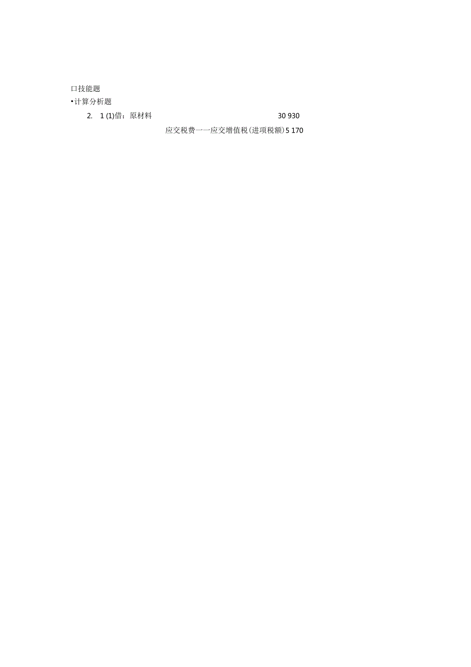 税务会计和纳税筹划(第六版)课后习题复习资料.docx_第2页