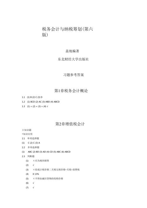 税务会计和纳税筹划(第六版)课后习题复习资料.docx