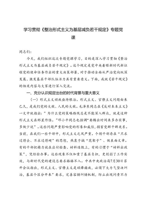 2024年10月学习贯彻《整治形式主义为基层减负若干规定》专题党课讲稿心得体会研讨发言.docx