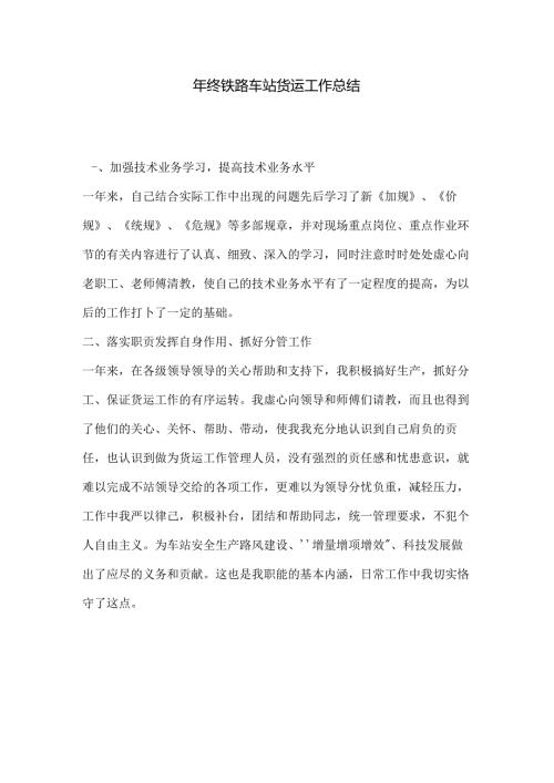 年终铁路车站货运工作总结.docx