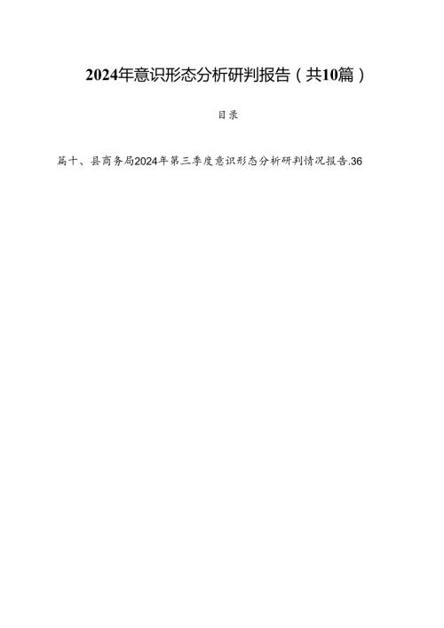 2024年意识形态分析研判报告10篇供参考.docx