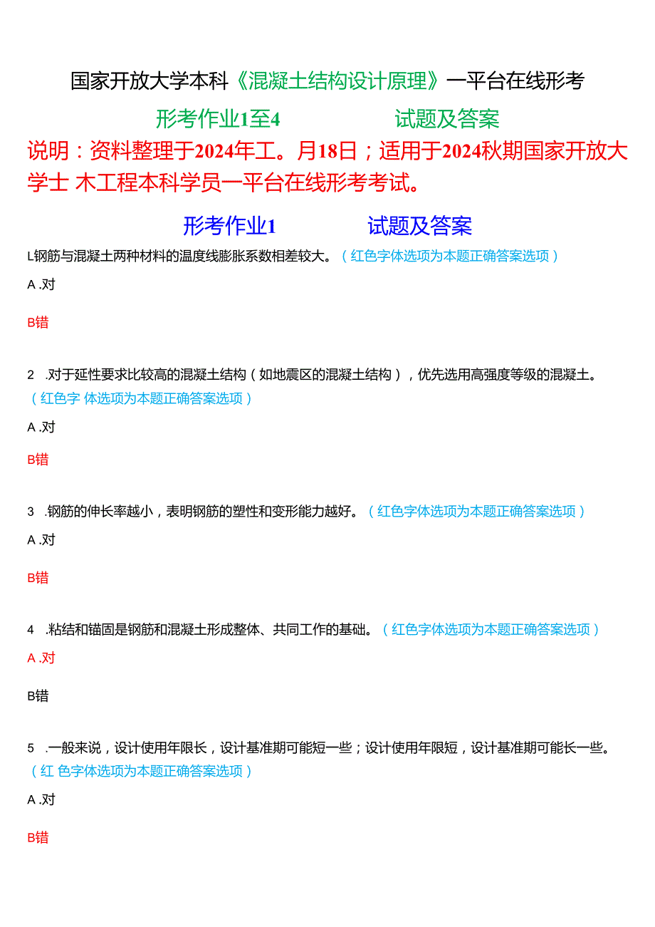 2024期国家开放大学《混凝土结构设计原理》一平台在线形考(形考作业1至4)试题及答案.docx_第1页
