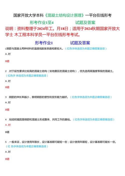 2024期国家开放大学《混凝土结构设计原理》一平台在线形考(形考作业1至4)试题及答案.docx