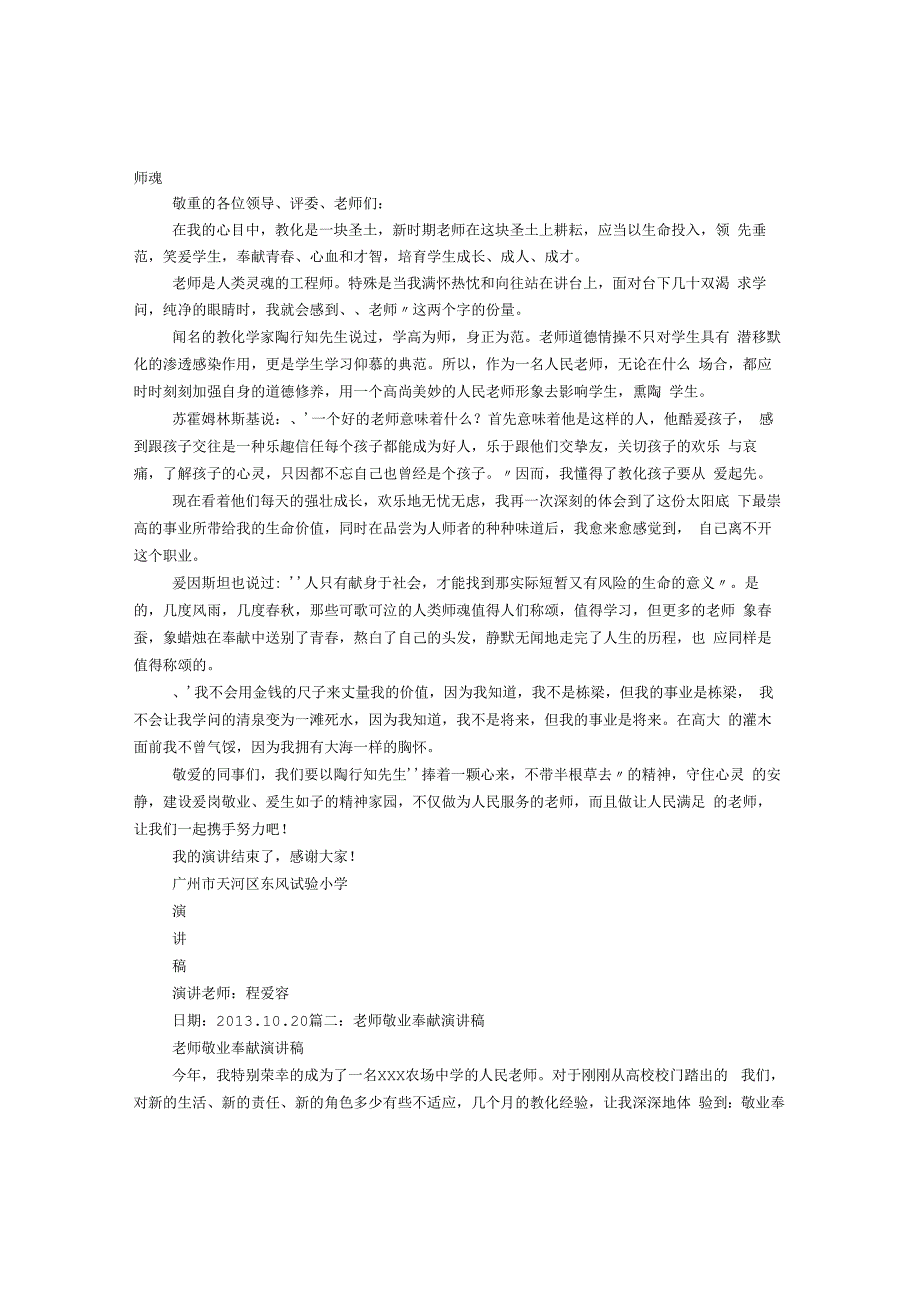 教师敬业奉献演讲稿.docx_第1页