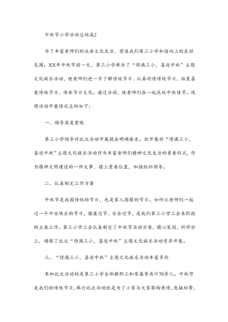 中节小学活动总结7篇.docx_第2页