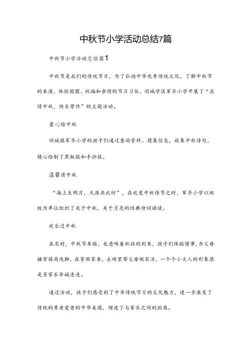 中节小学活动总结7篇.docx