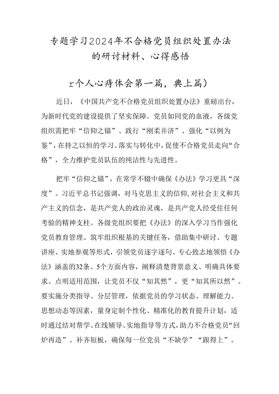 专题学习2024年不合格党员组织处置办法的研讨材料、心得感悟.docx_第1页