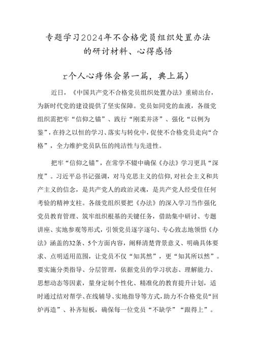 专题学习2024年不合格党员组织处置办法的研讨材料、心得感悟.docx