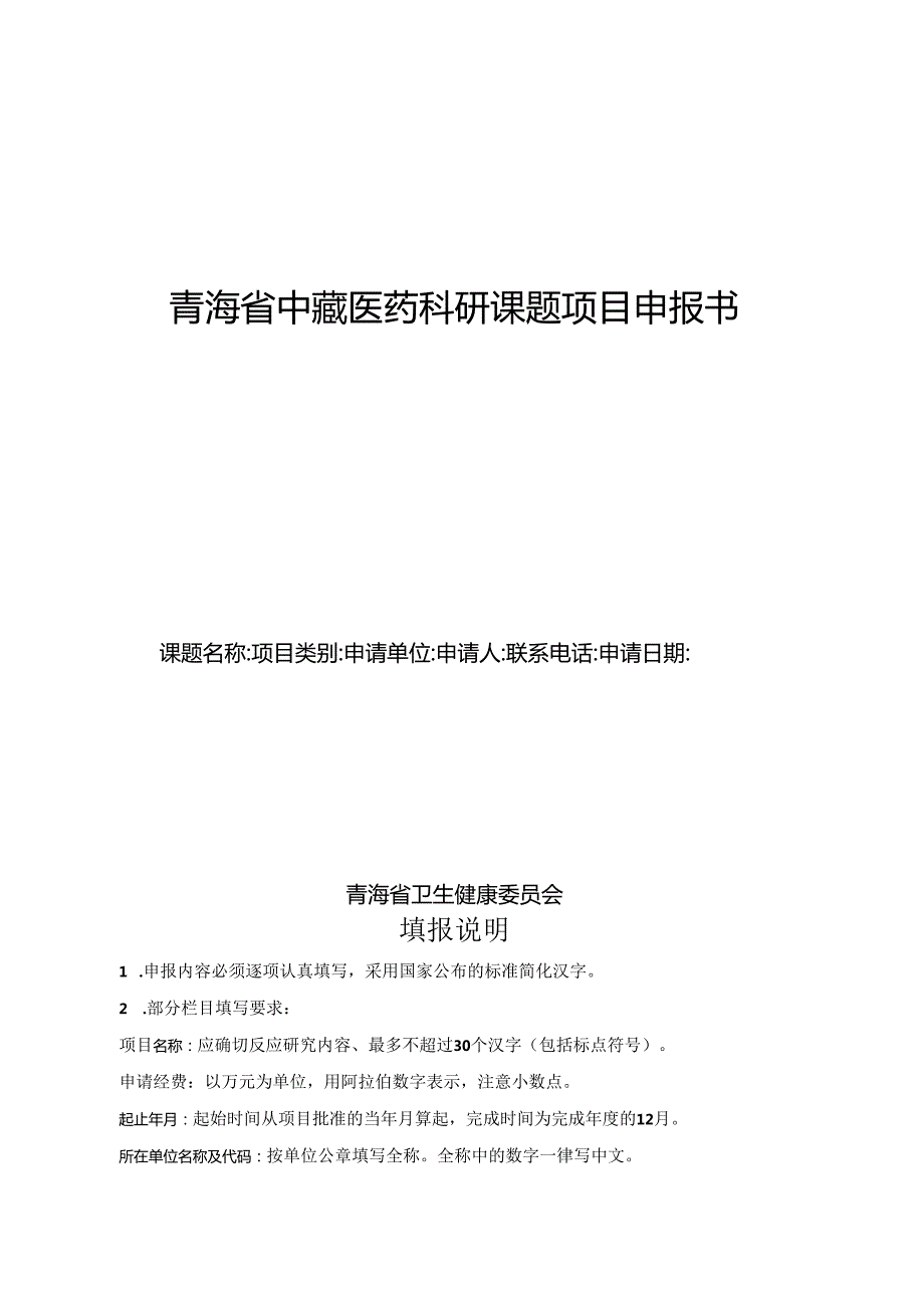 青海省中藏医药科研课题项目申报书.docx_第1页