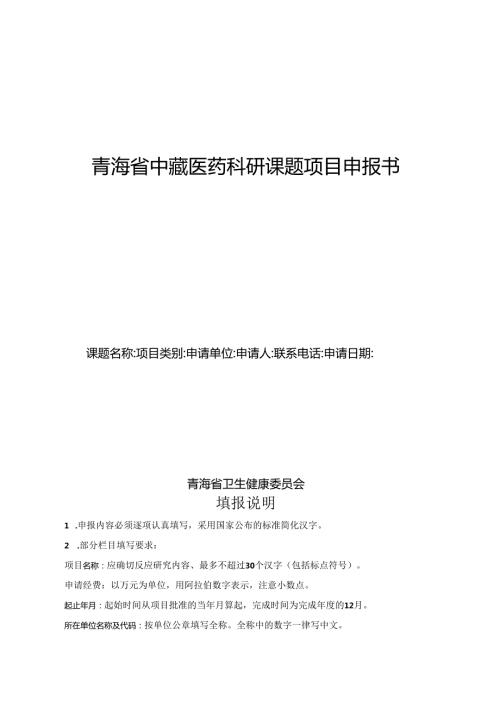 青海省中藏医药科研课题项目申报书.docx