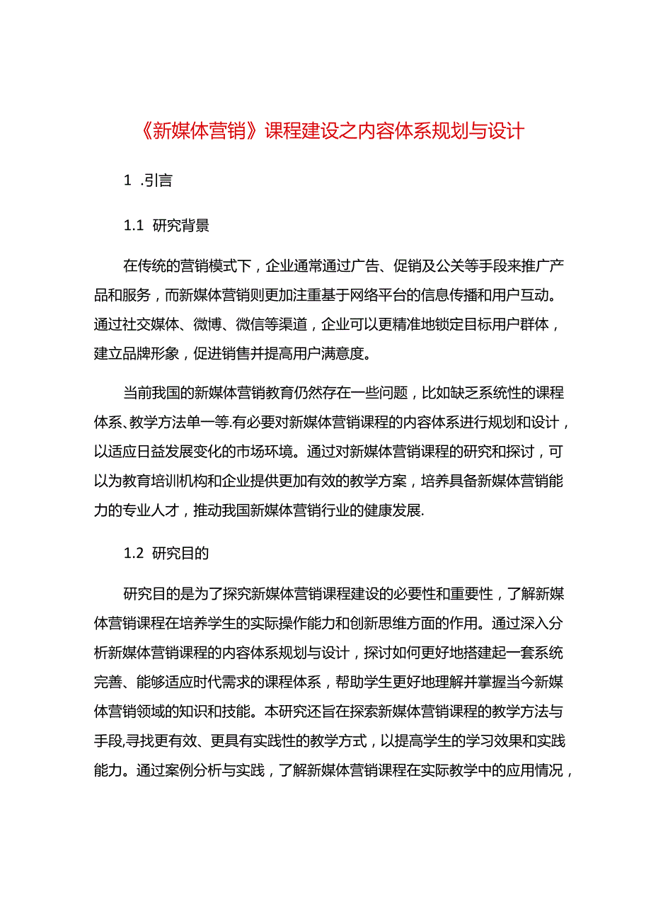 《新媒体营销》课程建设之内容体系规划与设计.docx_第1页