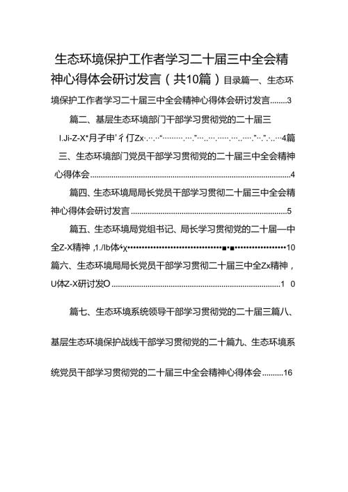 （10篇）生态环境保护工作者学习二十三中全会精神心得体会研讨发言范文.docx