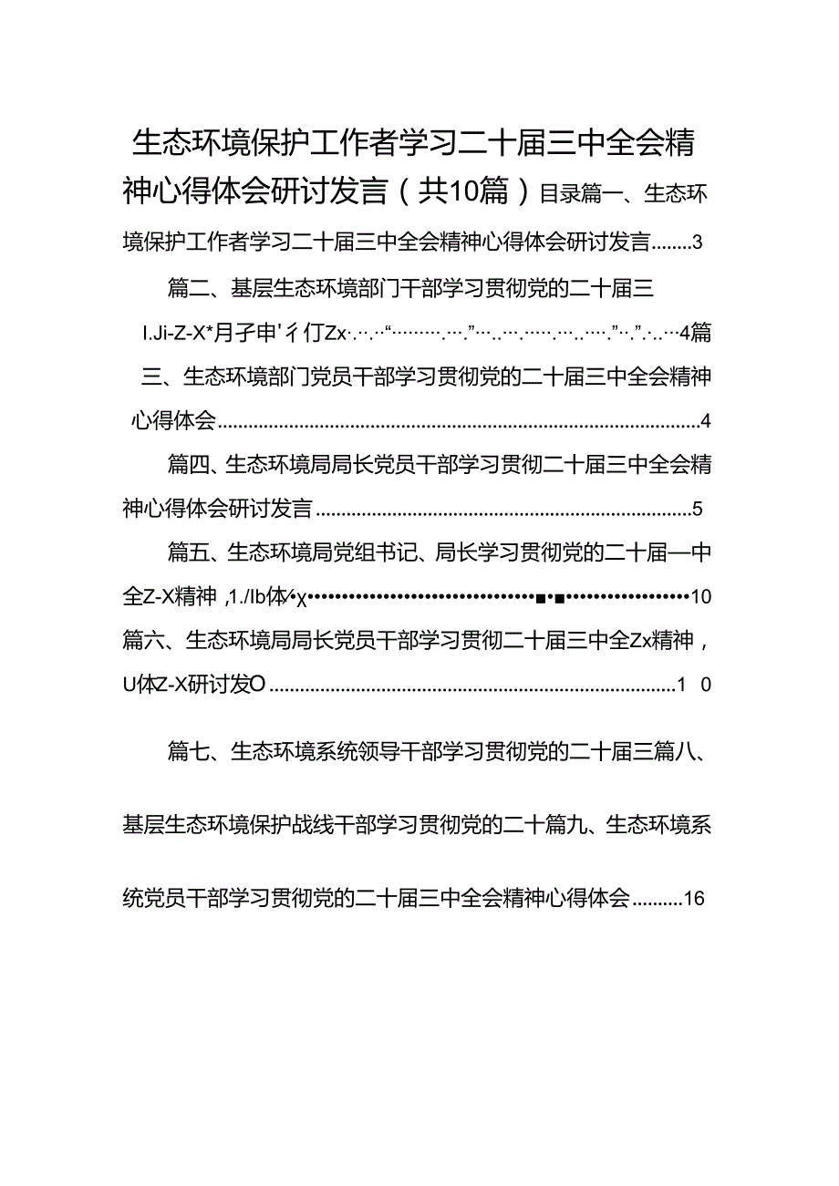 （10篇）生态环境保护工作者学习二十三中全会精神心得体会研讨发言范文.docx_第1页