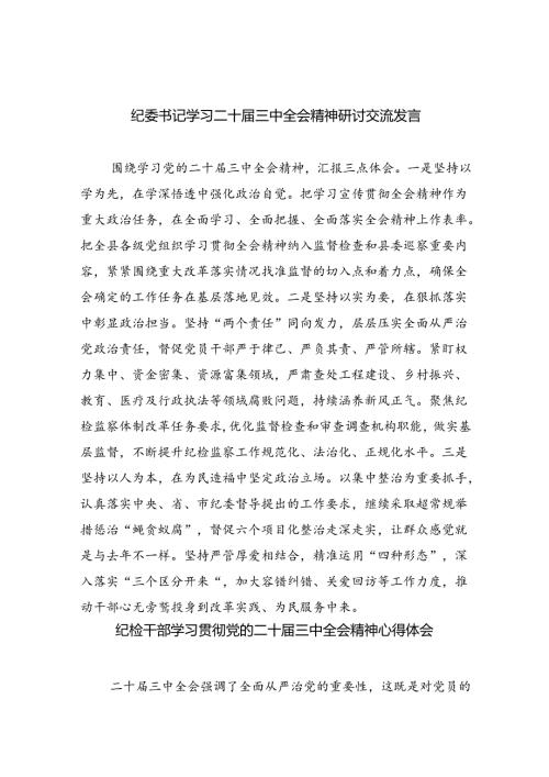 纪委书记学习二十三中全会精神研讨交流发言（共8篇）.docx
