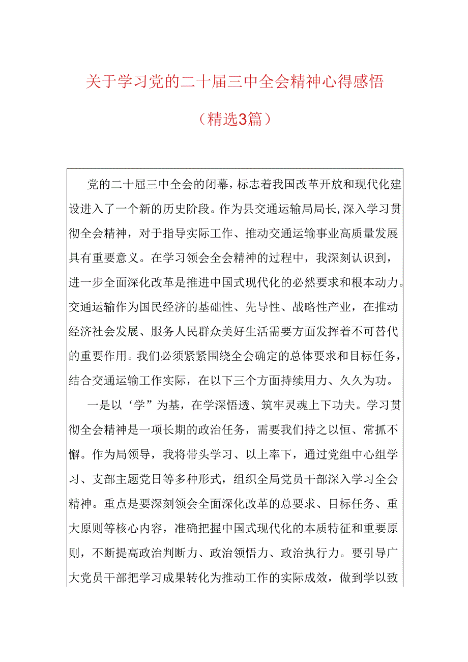 关于学习党的二十三中全会精神心得感悟（精选3篇）.docx_第1页
