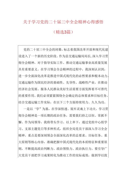 关于学习党的二十三中全会精神心得感悟（精选3篇）.docx