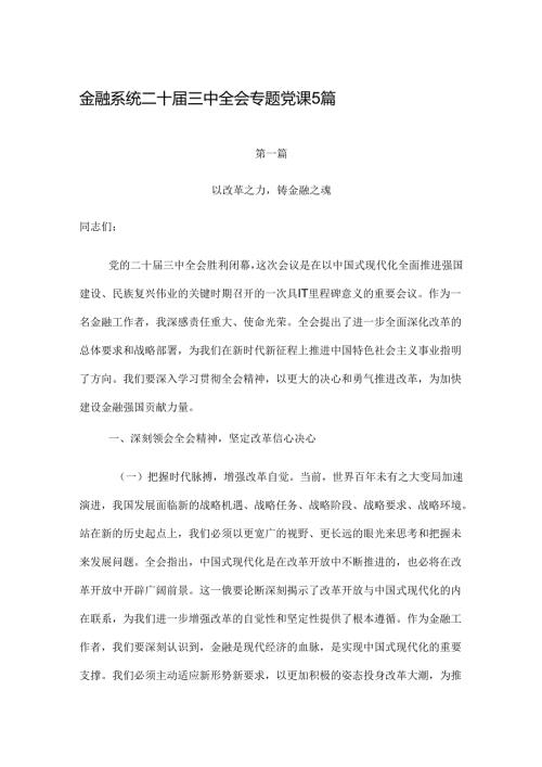 金融系统二十三中全会专题党课5篇.docx