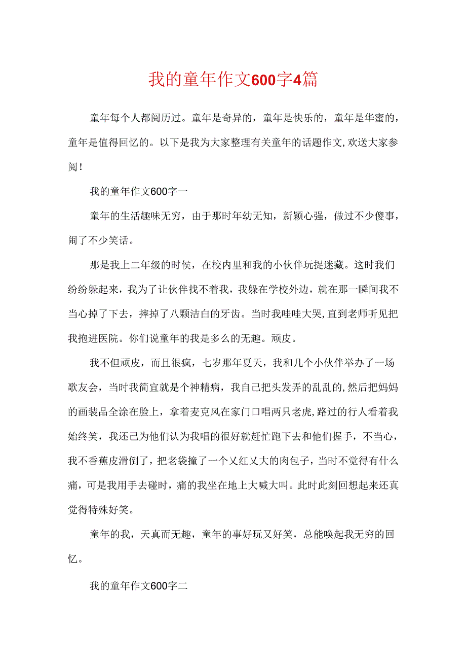 我的童年作文600字4篇.docx_第1页