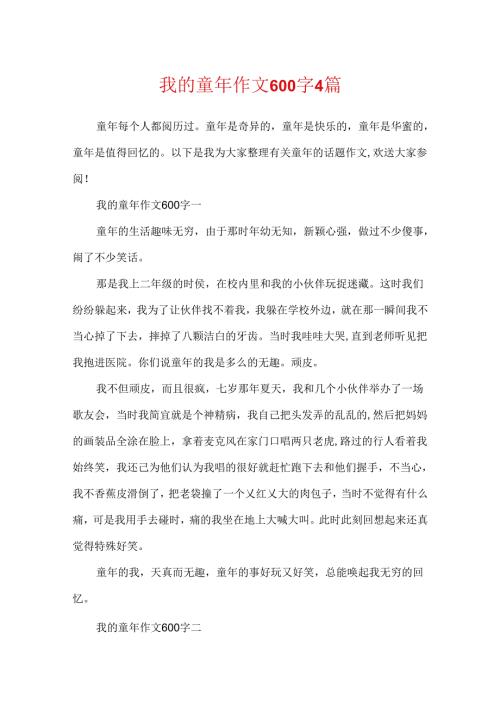 我的童年作文600字4篇.docx