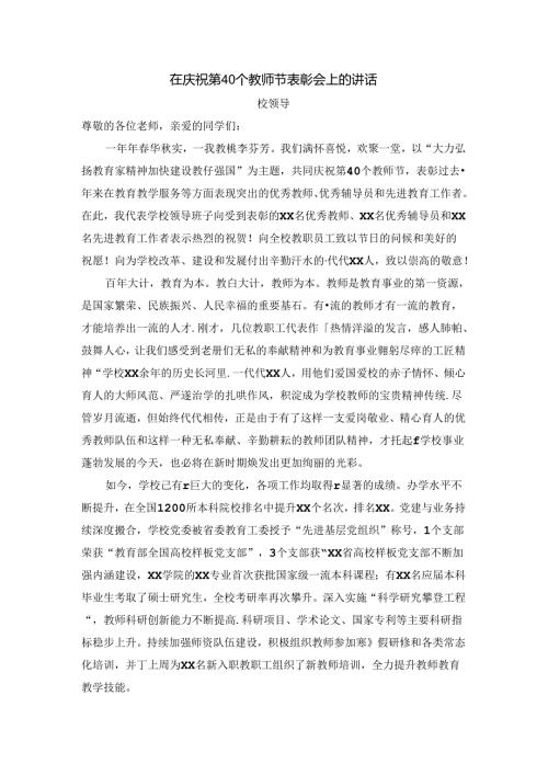 庆祝第40个教师节暨表彰大会发言稿.docx
