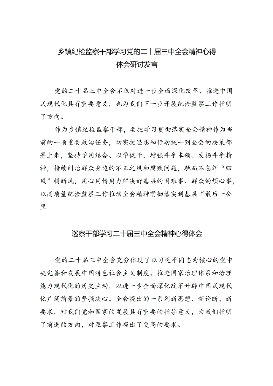 （9篇）乡镇纪检监察干部学习党的二十三中全会精神心得体会研讨发言（详细版）.docx_第1页