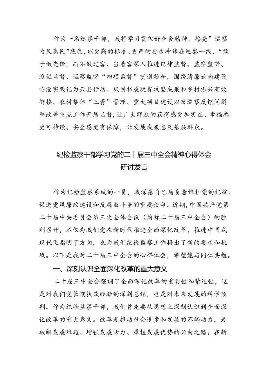 （9篇）乡镇纪检监察干部学习党的二十三中全会精神心得体会研讨发言（详细版）.docx_第2页