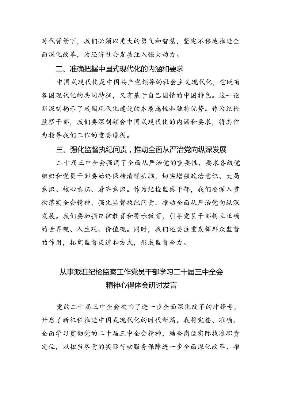 （9篇）乡镇纪检监察干部学习党的二十三中全会精神心得体会研讨发言（详细版）.docx_第3页
