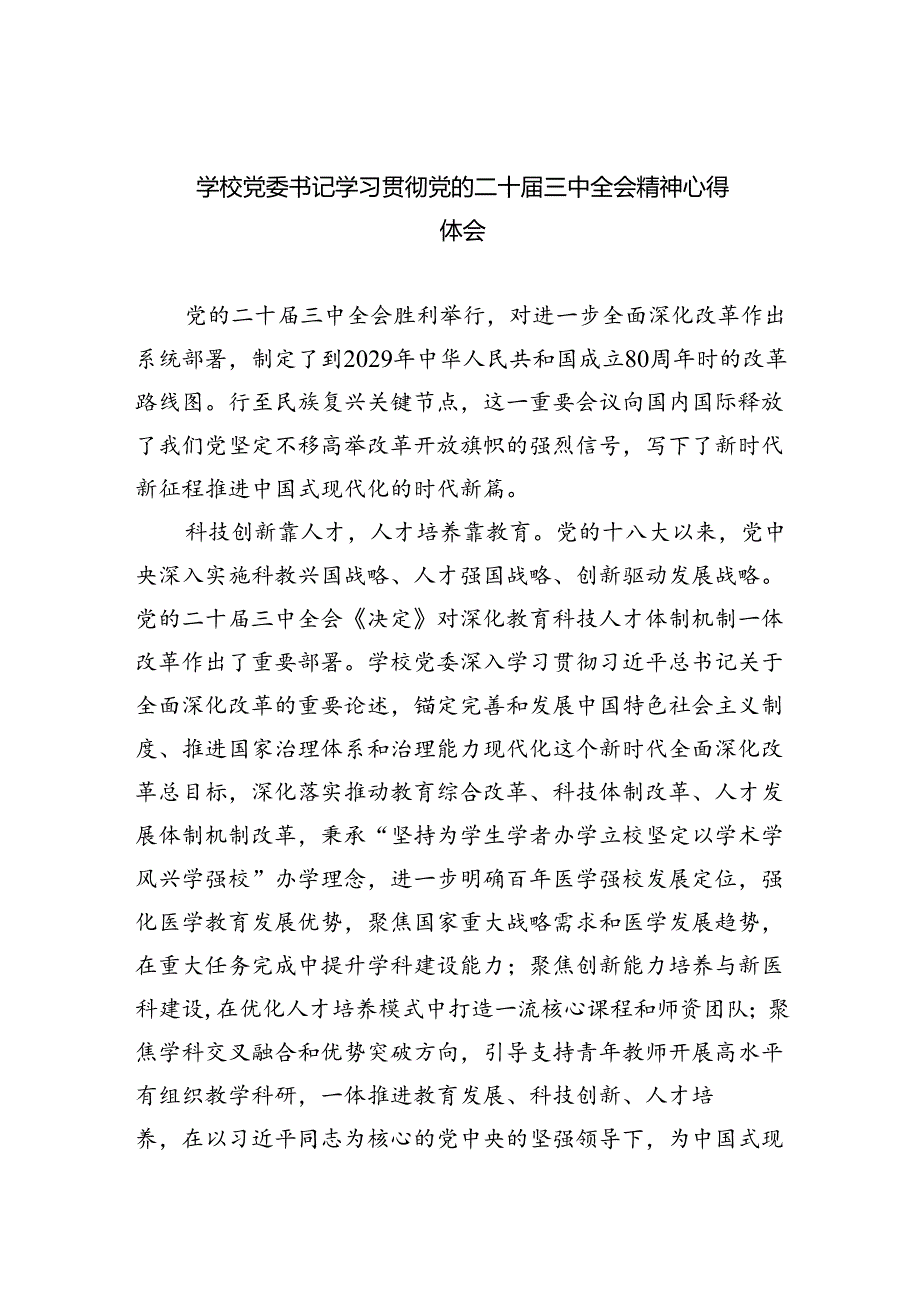（8篇）学校党委书记学习贯彻党的二十三中全会精神心得体会（精选）.docx_第1页