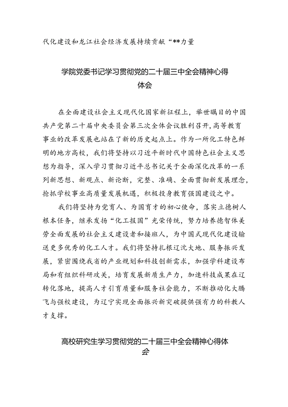 （8篇）学校党委书记学习贯彻党的二十三中全会精神心得体会（精选）.docx_第2页