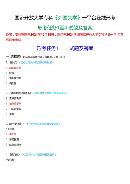 2024期国家开放大学专科《外国文学》一平台在线形考(任务1至4)试题及答案.docx